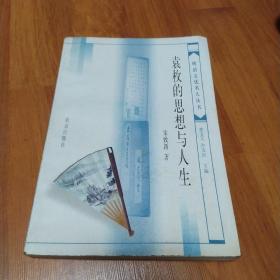 袁枚的思想与人生(作者签名赠书)
