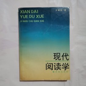现代阅读学