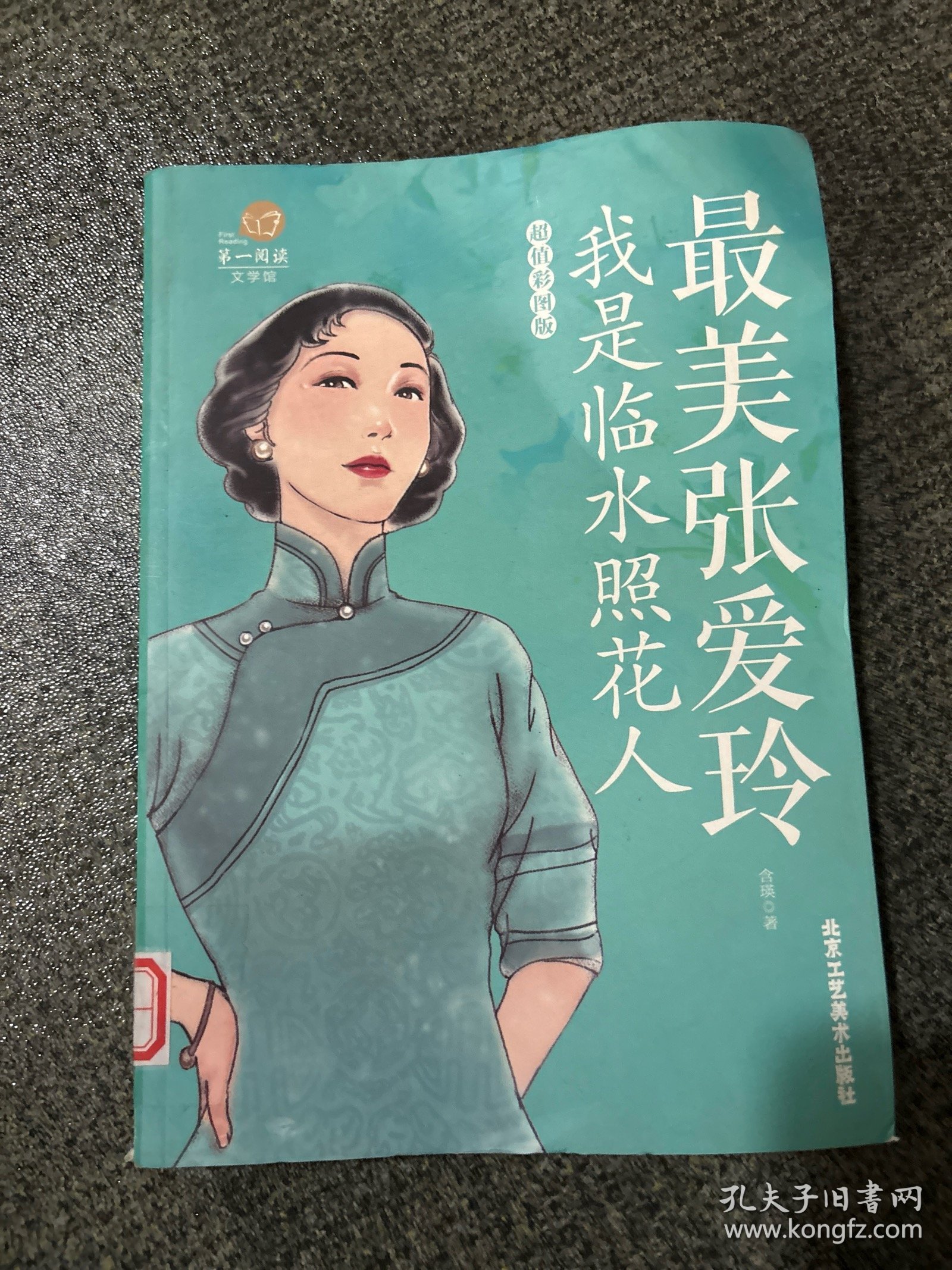 第一阅读·最美张爱玲：我是临水照花人（超值彩图版）