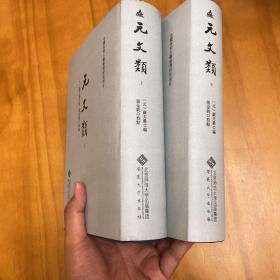 精装：元文类（上、下全两册。一版一印品好）