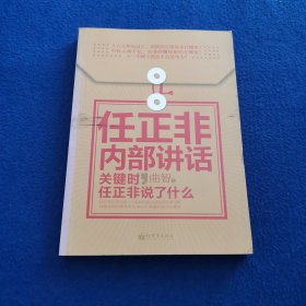 任正非内部讲话：关键时，任正非说了什么