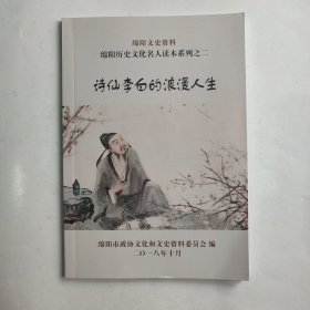 绵阳文史资料 绵阳历史文化名人读本糸列之二：诗仙李白的浪漫人生