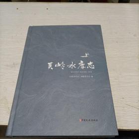 吴岭水库志