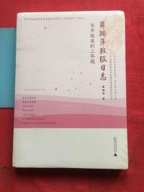 亲近母语·薛瑞萍班级日志：书声琅琅的3年级【全新未拆封】