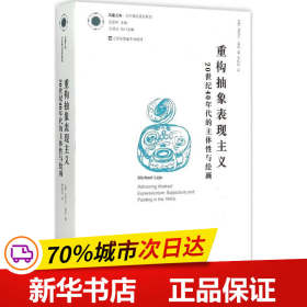 重构抽象表现主义：20世纪40年代的主体性与绘画