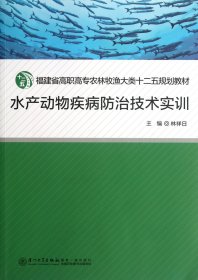 水產(chǎn)動(dòng)物疾病防治技術(shù)實(shí)訓(xùn)(福建省高職高專農(nóng)林牧漁大類十二五規(guī)劃教材)