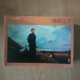 连环画 毛泽东画卷
