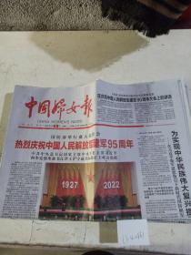 中国妇女报2022年8月1日 。