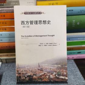 当代资本主义研究丛书：西方管理思想史（第6版）