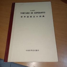 世界语原文小词典