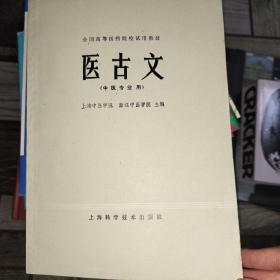 医古文 中医专业用