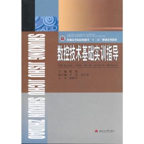 数控技术基础实训指导董霖西南交通大学出版社9787564315849