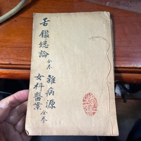 舌鉴总论 杂病源 女科医案