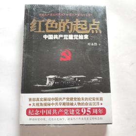红色的起点：中国共产党建党始末（未拆封）