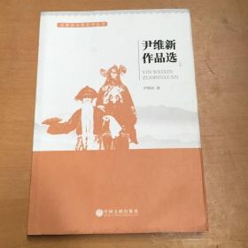 尹维新作品选（有污渍如图）