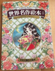 日语原版儿童五十岚优美子《世界名作绘本5》