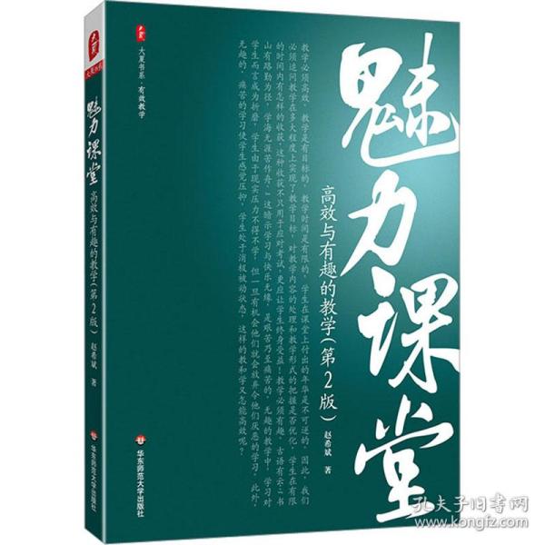 魅力课堂 高效与有趣的(第2版) 教学方法及理论 赵希斌 新华正版