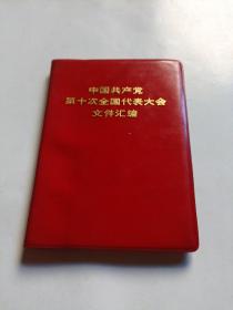 中国共产党第十次全国代表大会文件汇编（柜701）