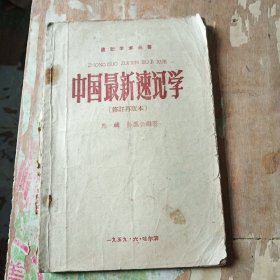 中国最新速记学（修订再版本）
