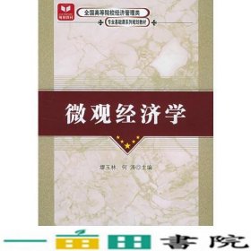 微观经济学缪玉林何涛科学出9787030161208