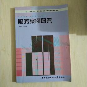 教育部人才培养模式改革和开放教育试点教材：财务案例研究