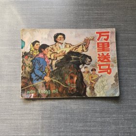 连环画：万里送马