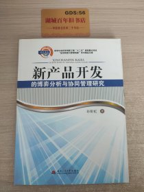 新产品开发的博弈分析与协同管理研究