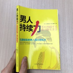 男人持续力：石原结实的男人强壮修炼术