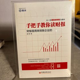 手把手教你读财报：财报是用来排除企业的