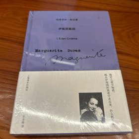 伊甸园影院（玛格丽特·杜拉斯作品系列）