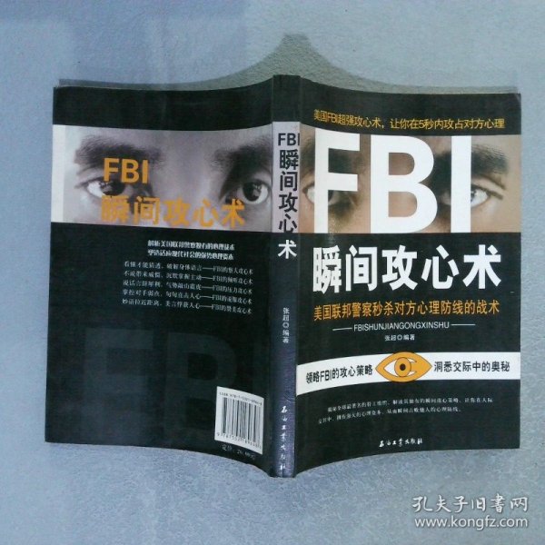 FBI瞬间攻心术