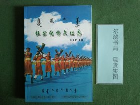 杜尔伯特文化志
