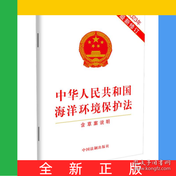 中华人民共和国海洋环境保护法(含草案说明)(2023年最新修订)编者:中国法制