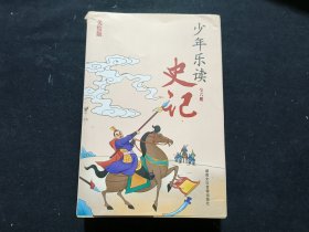 少年乐读《史记》（套装全6册）美绘版