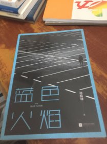 蓝色火焰