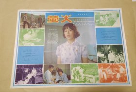 萤火 完整一张：时间应为1988年前后，水利电力部电影组，中国电影公司发行，2开本，98品）17