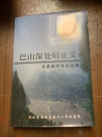 巴山深处昭正义～吴畏新闻作品选辑w 14