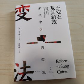 宋代中国的改革：王安石及其新政