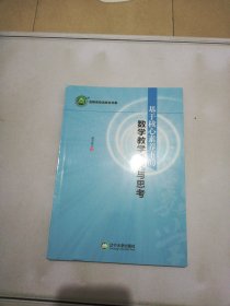 基于核心素养下的数学教学研究与思考【满30包邮】