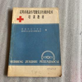 昆明市机动车驾驶员卫生救护技术培训教材