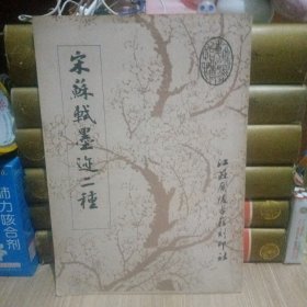 宋苏轼墨迹二种