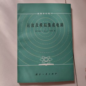 运放及模拟集成电路【1986年版】