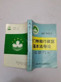 澳門特別行政區(qū)基本法導(dǎo)論