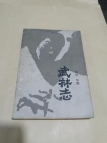 花城版 《 武林志 》 84年一版一印
