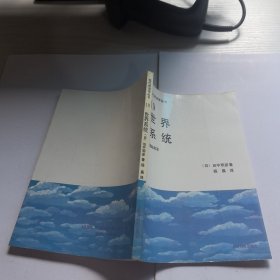 《现代政治学丛书》19世界系统