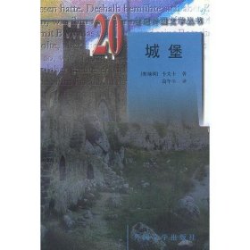 20世纪外国文学丛书-城堡 ZR9787501601493