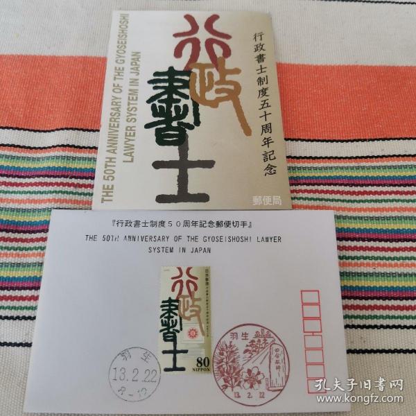 【日本邮票】行政書士制度50周年記念郵便切手（行政书士制度50周年纪念邮票首日封）