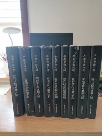 早期中国文明丛书 九本合售