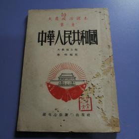 大众政治课本 第三册：中华人民共和国（初版）附原购书发票，书品请仔细见图。