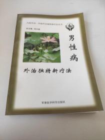 男性病  外治独特新疗法  中医中药类外病外治独特新疗法丛书  本书从祖国医学辨证论治理论出发，结合现代医学研究成果，荟萃男性病中医独特新疗法。